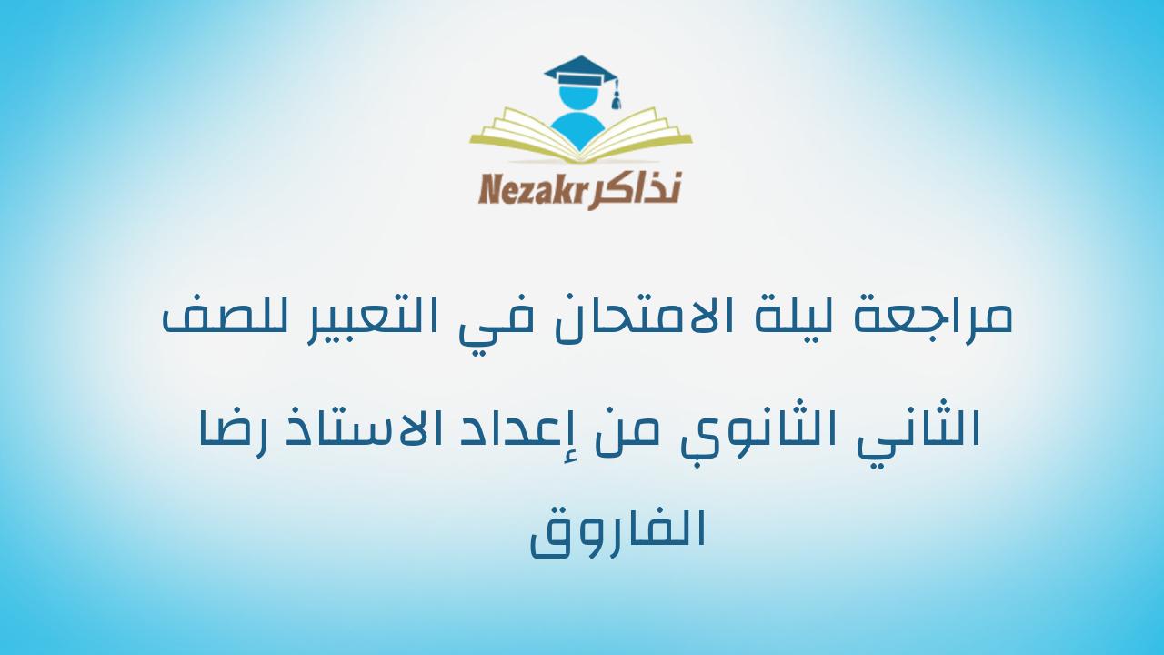 مراجعة ليلة الامتحان في التعبير للصف الثاني الثانوي من إعداد الاستاذ رضا الفاروق